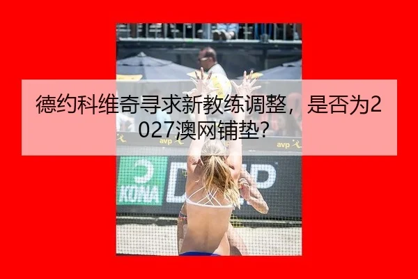 de-yue-ke-wei-qi-xun-qiu-xin-jiao-lian-tiao-zheng-shi-fou-wei-ao-wang-pu-dian-2-496.jpg