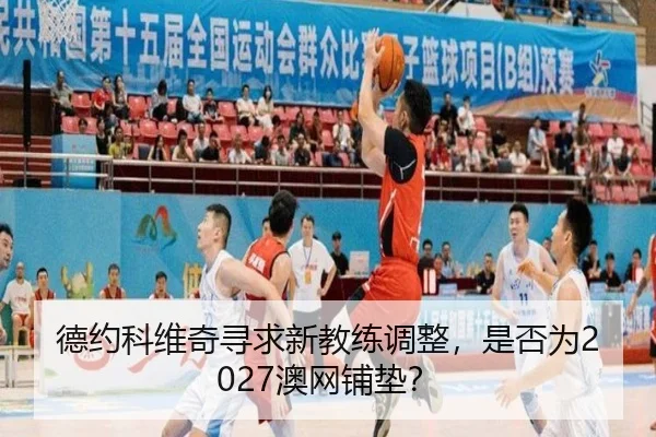 de-yue-ke-wei-qi-xun-qiu-xin-jiao-lian-tiao-zheng-shi-fou-wei-ao-wang-pu-dian-3-272.jpg