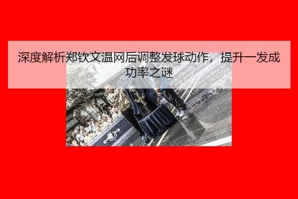 shen-du-jie-xi-zheng-qin-wen-wen-wang-hou-tiao-zheng-fa-qiu-dong-zuo-ti-sheng-yi-fa-cheng-gong-lv-zhi-mi-3-441.jpg